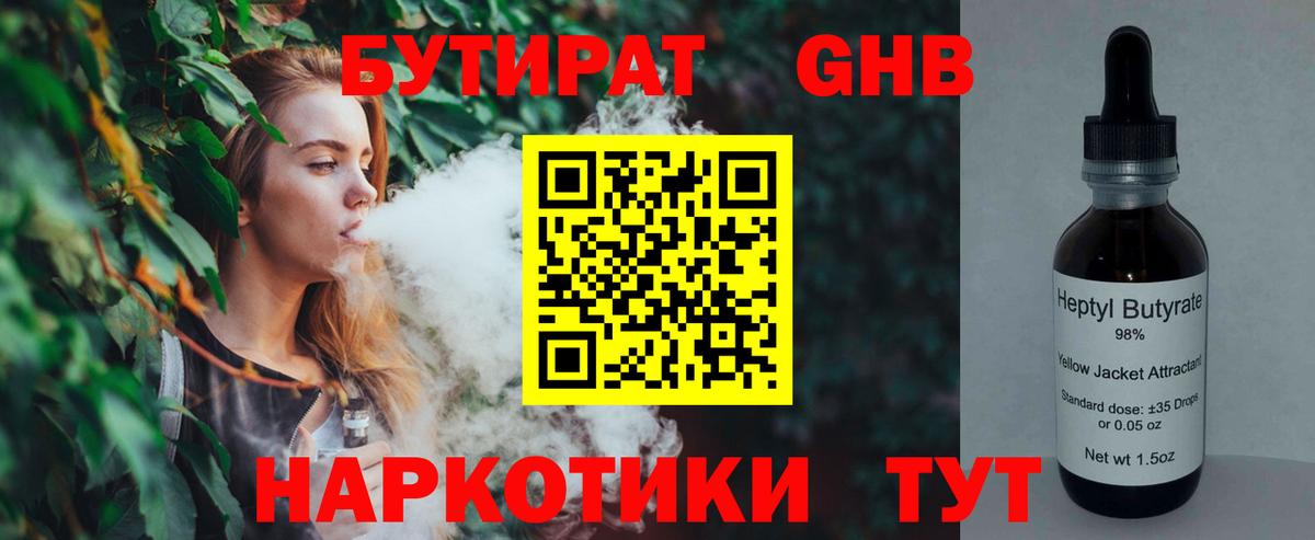 Ессентуки  БУТИРАТ 1.4BDO  Вход с VPN 