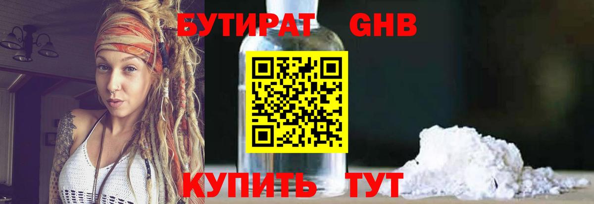 Бутират BDO  БУТИРАТ  Ессентуки 