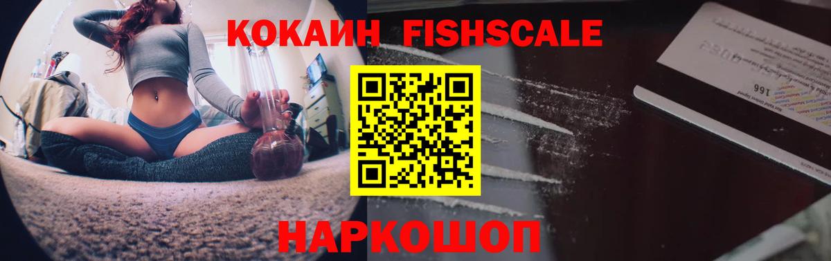 КОКАИН FishScale Ессентуки