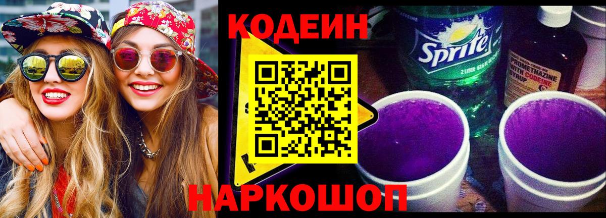 Кодеиновый сироп Lean Purple Drank  Вход с VPN  Ессентуки  Кодеин Purple Drank 